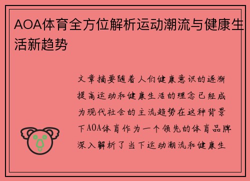 AOA体育全方位解析运动潮流与健康生活新趋势