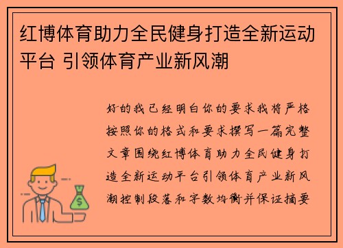 红博体育助力全民健身打造全新运动平台 引领体育产业新风潮