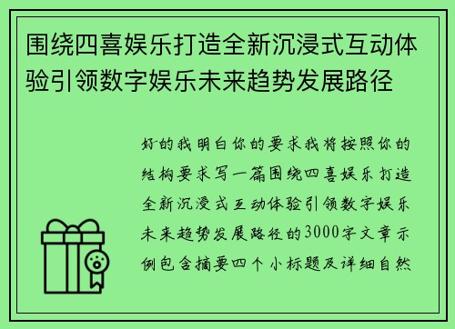 围绕四喜娱乐打造全新沉浸式互动体验引领数字娱乐未来趋势发展路径