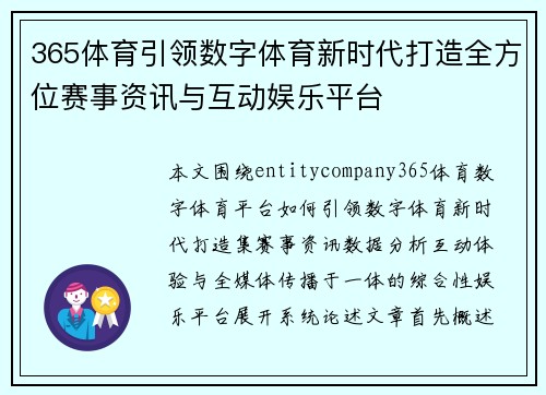 365体育引领数字体育新时代打造全方位赛事资讯与互动娱乐平台