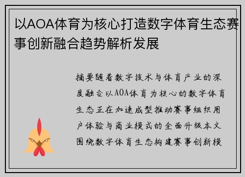 以AOA体育为核心打造数字体育生态赛事创新融合趋势解析发展