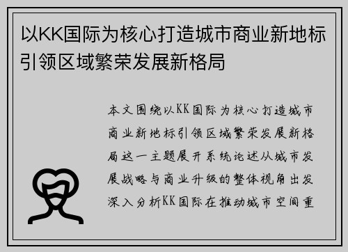 以KK国际为核心打造城市商业新地标引领区域繁荣发展新格局